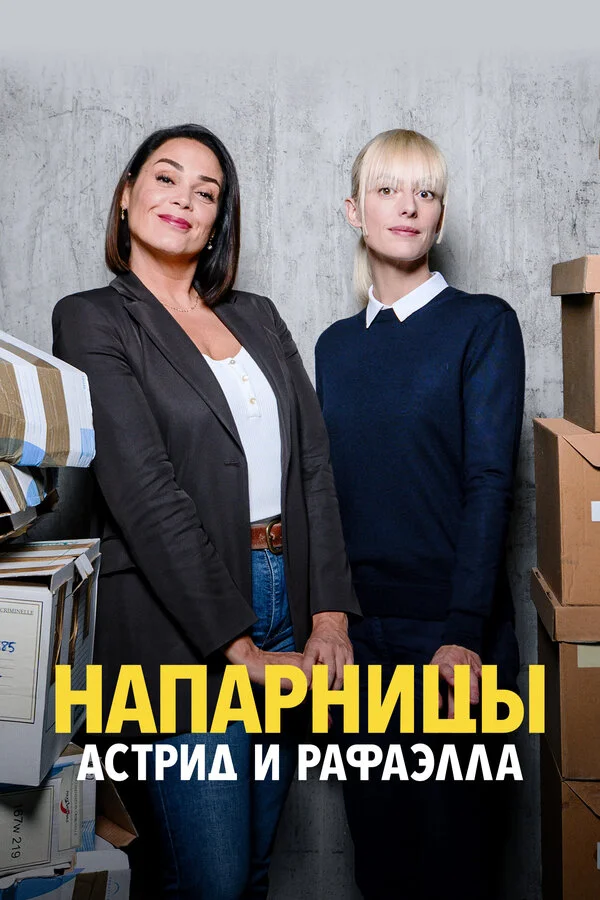 Напарницы: Астрид и Рафаэлла 2019 постер